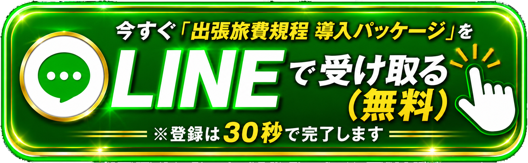 今すぐ 出張旅費規程 導入パッケージをLINEで受け取る 無料