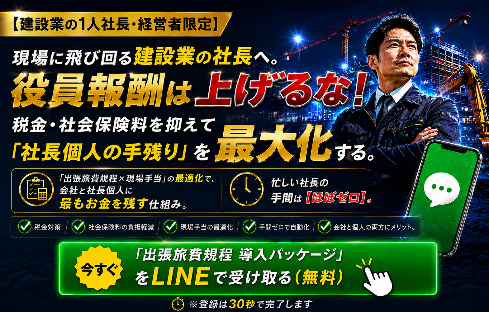 現場に飛び回る建設業の社長へ。出張旅費規程 導入パッケージをLINEで受け取る