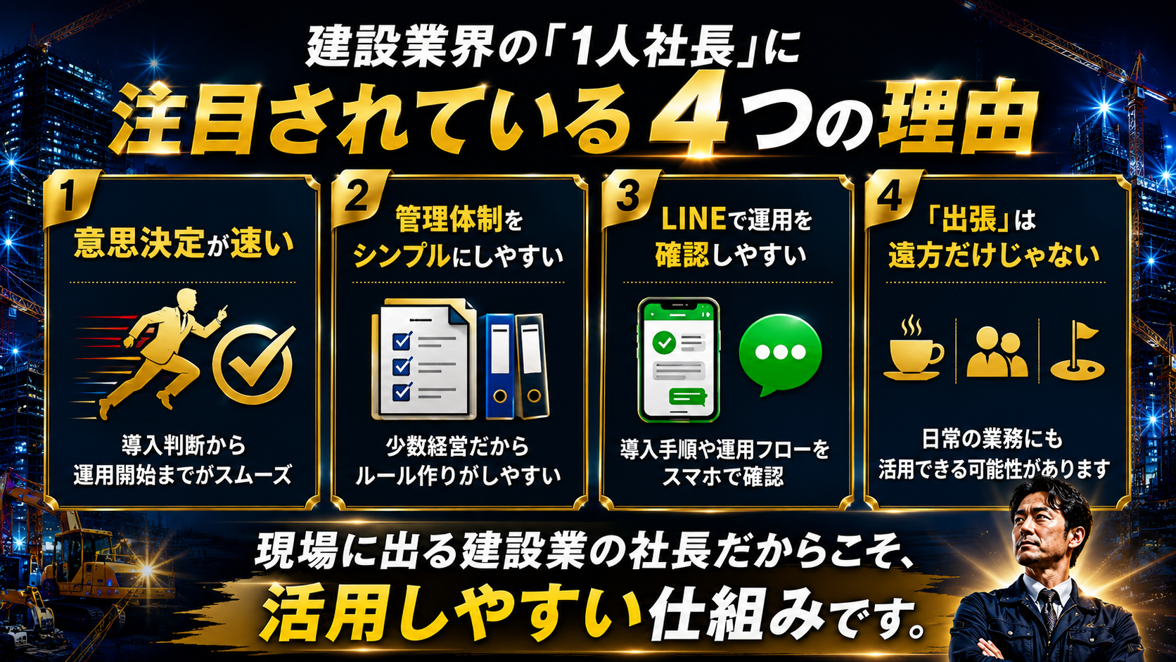 建設業界の1人社長に注目されている4つの理由